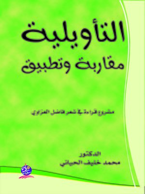 cover image of التأويلية مقاربة و تطبيق : مشروع قراءة في شعر فاضل العزاوي